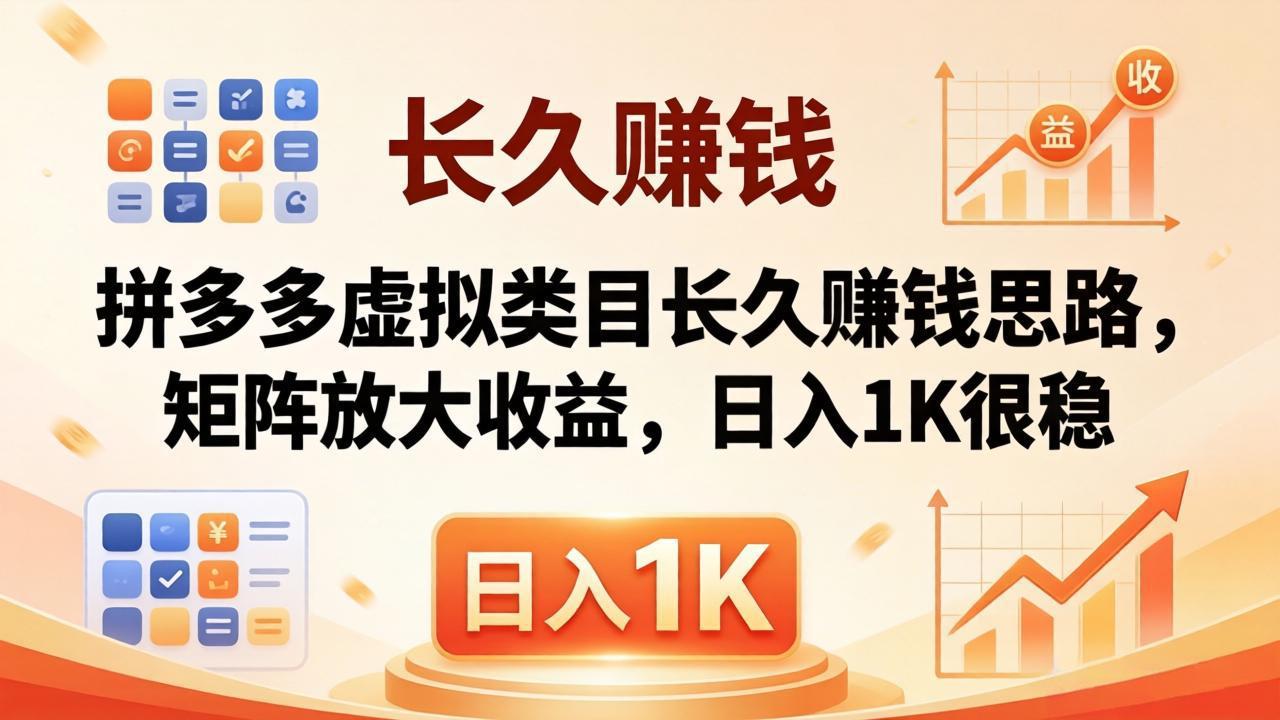 （18310期）亲测有效！拼多多虚拟类目长久赚钱思路，矩阵放大收益，日入 1K 很稳-翌晨科技网