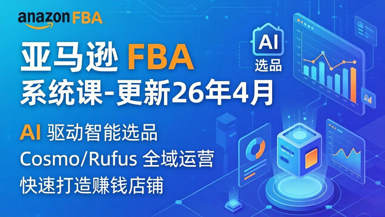 （18194期）亚马逊 FBA 系统课程（更新26年4月）335节全流程教学，从选品广告到AI应用，零基础新手轻松上手-翌晨科技网