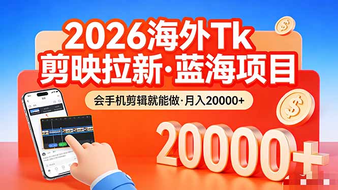 （17929期）26年最新海外Tk剪映拉新，蓝海项目，会手机剪辑就可以做，月入20000＋-翌晨科技网