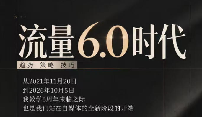 流量6.0时代直播课2026年10月，流量6.0时代的趋势、策略、技巧，2027年前，你的IP能否做起来，本场直播就是你的转折点​-翌晨科技网