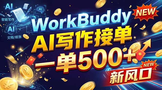 (21254期)WorkBuddy+AI自动写稿,一单一结,0基础也能日赚200-500+-翌晨科技网