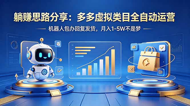 （18250期）躺赚思路分享：多多虚拟类目全自动运营，机器人包办回复发货，月入 1-5W 不是梦-翌晨科技网