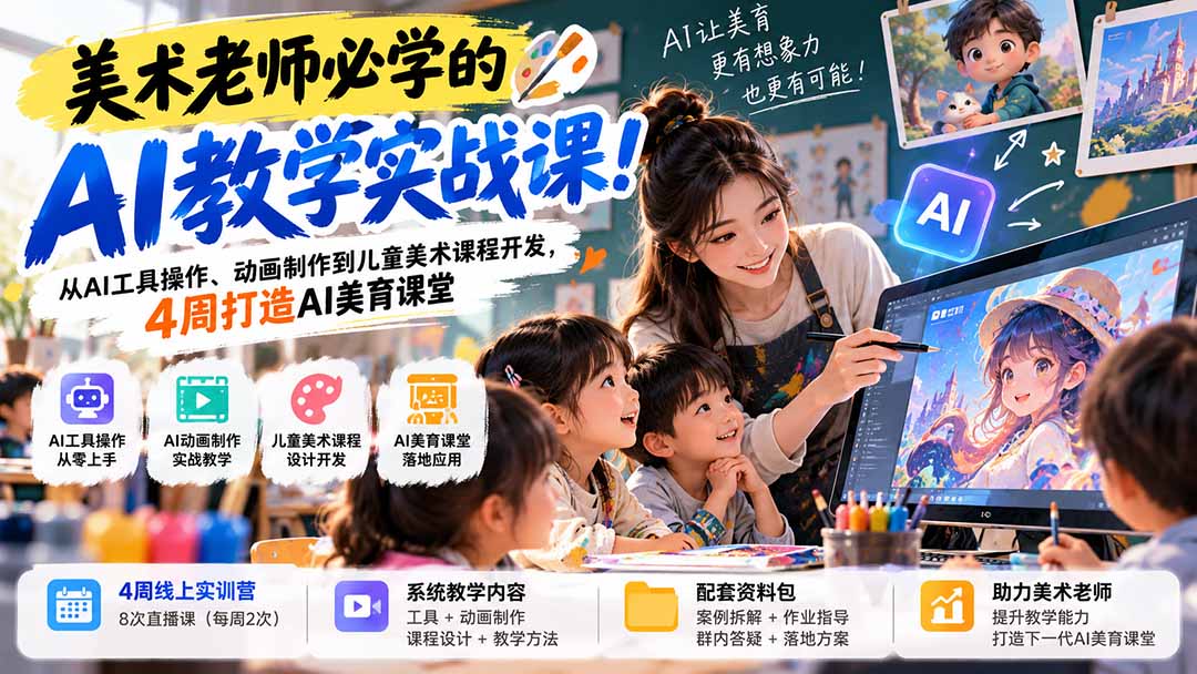 （21165期）美术老师必学的AI教学实战课！从AI工具操作、动画制作到儿童美术课程开发，4周打造AI美育课堂-翌晨科技网