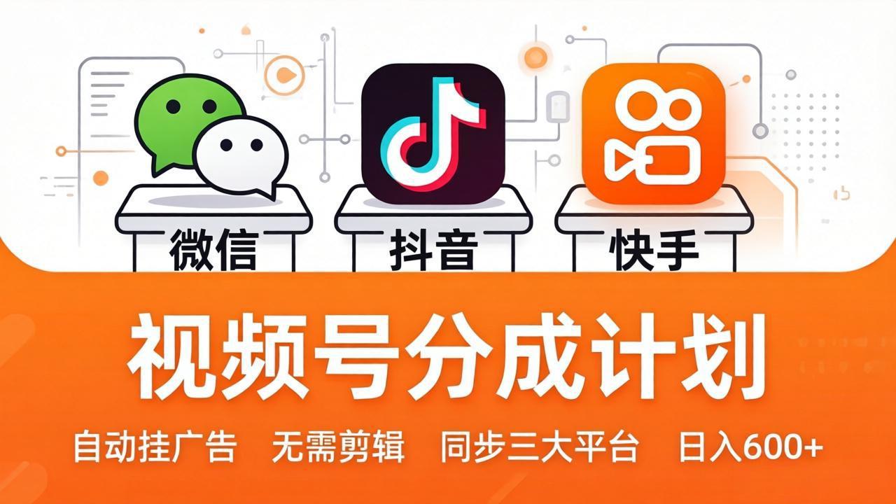 （17945期）视频号分成计划：发视频自动挂广告，无需剪辑同步三大平台，单号轻松日入600+-翌晨科技网