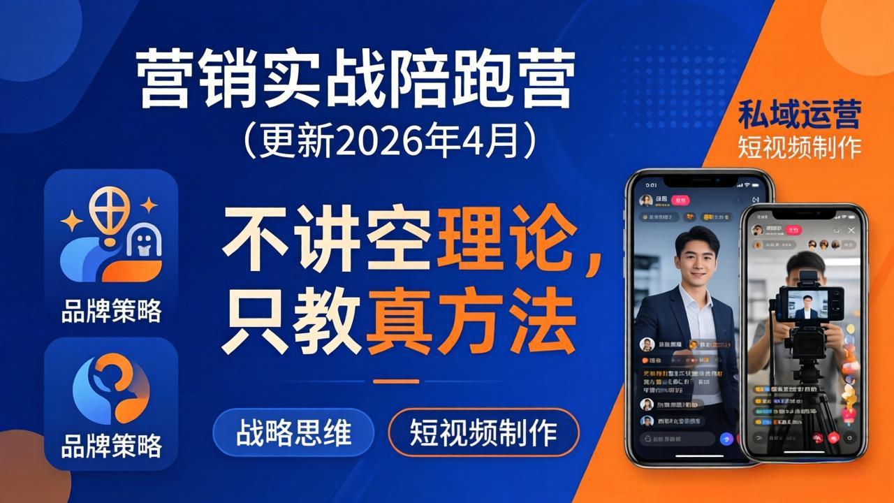（18099期）营销实战陪跑营(更新26年4月)：不讲空理论只教真方法，覆盖品牌、私域、短视频，解决营销痛点-翌晨科技网