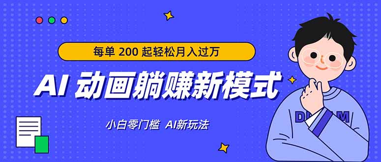 （17931期）AI 动画躺赚新模式，无需经验，每单 200 起轻松月入过万-翌晨科技网