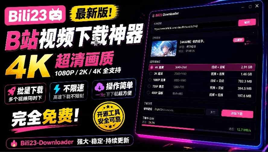 （21215期）最新B站视频下载工具！支持4K画质，批量不限速下载，使用简便且完全免费，Bili23最新B站解析下载器-翌晨科技网