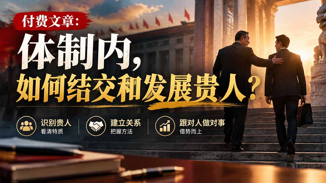 （20750期）【无水印】付费文章：体制内，如何结交和发展贵人?-翌晨科技网