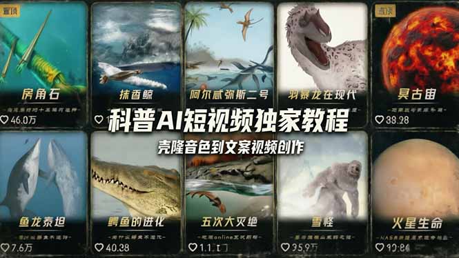 （18016期） 科普造物主AI短视频独家教程：从软件安装、壳隆音色到文案视频创作，零基础快速做爆款-翌晨科技网