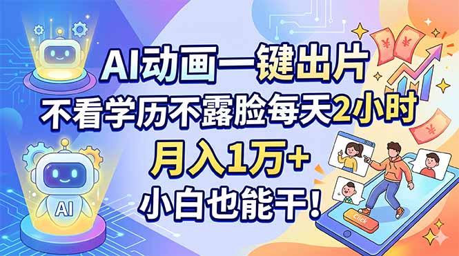 （18133期）AI动画一键出片，不看学历不露脸每天2小时，月入1万+，小白也能干！-翌晨科技网
