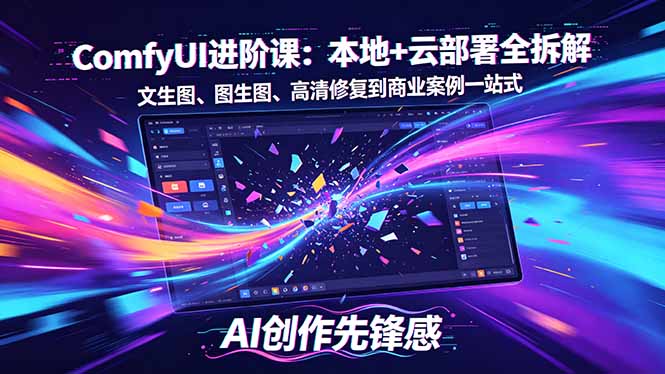（18286期）SD-ComfyUI进阶课：本地+云部署全拆解，文生图、图生图、高清修复到商业案例一站式-翌晨科技网