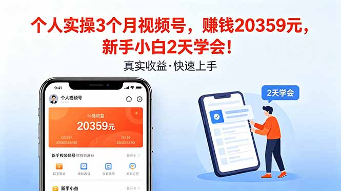 （18086期）个人实操3个月视频号，收入20359元，新手小白2天学会！-翌晨科技网