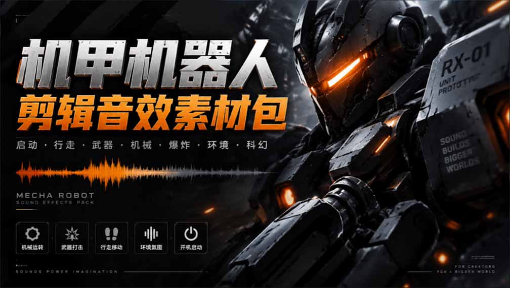 （20782期）宝藏机甲音效合集！机甲机器人变形能量移动无损音效素材，全部中文汉化处理-翌晨科技网