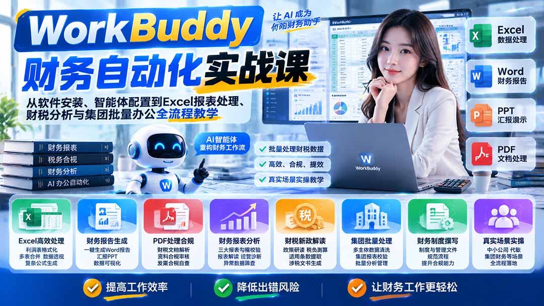 （21131期）WorkBuddy财务自动化实战课：从软件安装、智能体配置到Excel报表处理、财税分析与集团批量办公全流程教学-翌晨科技网