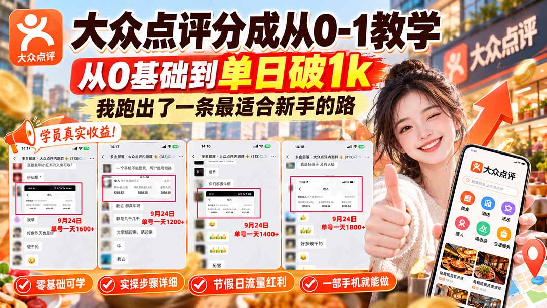 （20802期）【无水印】大众点评分成从0-1教学，从0基础到单日破1k，我跑出了一条最适合新手的路-翌晨科技网