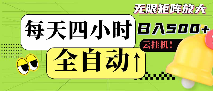 （18052期）全自动挂机每天四小时日入500+ 可批量操作 时间自由：24小时后台挂机，不耽误主业，长期稳定-翌晨科技网