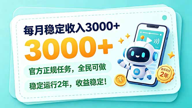 （21182期）每月稳定收入3000+， 长期正规任务，全民可做， 已经稳定运行2年，收益稳定！-翌晨科技网