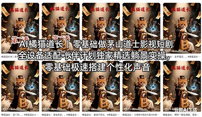 （18119期）AI橘猫道长茅山道士短剧教程｜零基础傻瓜式操作，AI一键生成古风玄幻爆款短视频快速变现-翌晨科技网