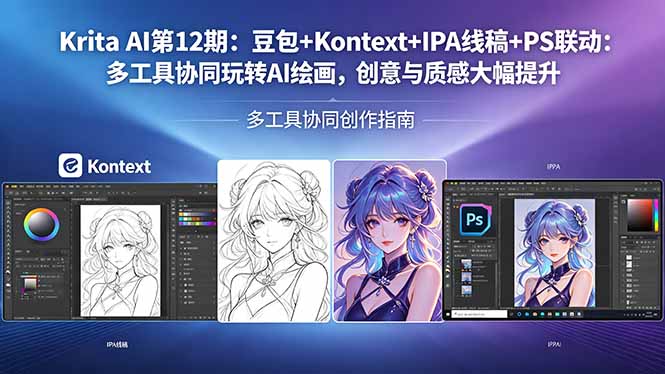 （18252期）Krita AI第12期：豆包+Kontext+IPA线稿+PS联动：多工具协同玩转AI绘画，创意与质感大幅提升-翌晨科技网