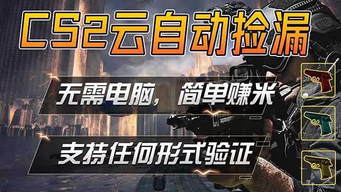 （18324期）游戏市场自动监控市场捡漏赚米，单部手机就可完成全部操作，稳定运行多年，支持任何形式验证…-翌晨科技网