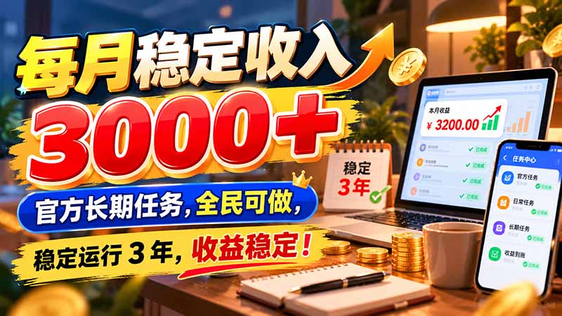 (21064期)每月稳定收入 3000+ 官方长期任务,全民可做, 稳定运行 3 年,收益稳定!-翌晨科技网