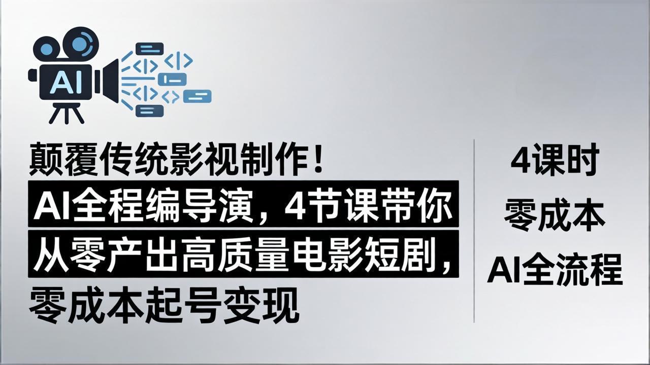 （18134期）颠覆传统影视制作！AI全程编导演，4节课带你从零产出高质量电影短剧，零成本起号变现-翌晨科技网