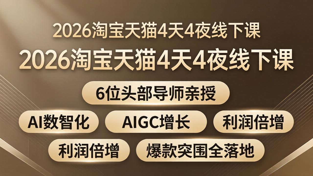 （18054期）2026淘宝天猫4天4夜线下课：6位头部导师亲授，AI数智化+AIGC增长+利润倍增+爆款突围全落地-翌晨科技网