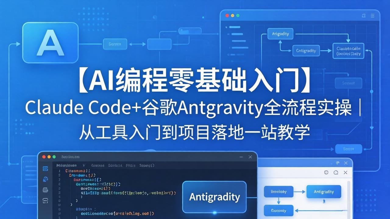 （18135期）【AI编程零基础入门】Claude Code+谷歌Antigravity全流程实操｜从工具入门到项目落地一站教学-翌晨科技网