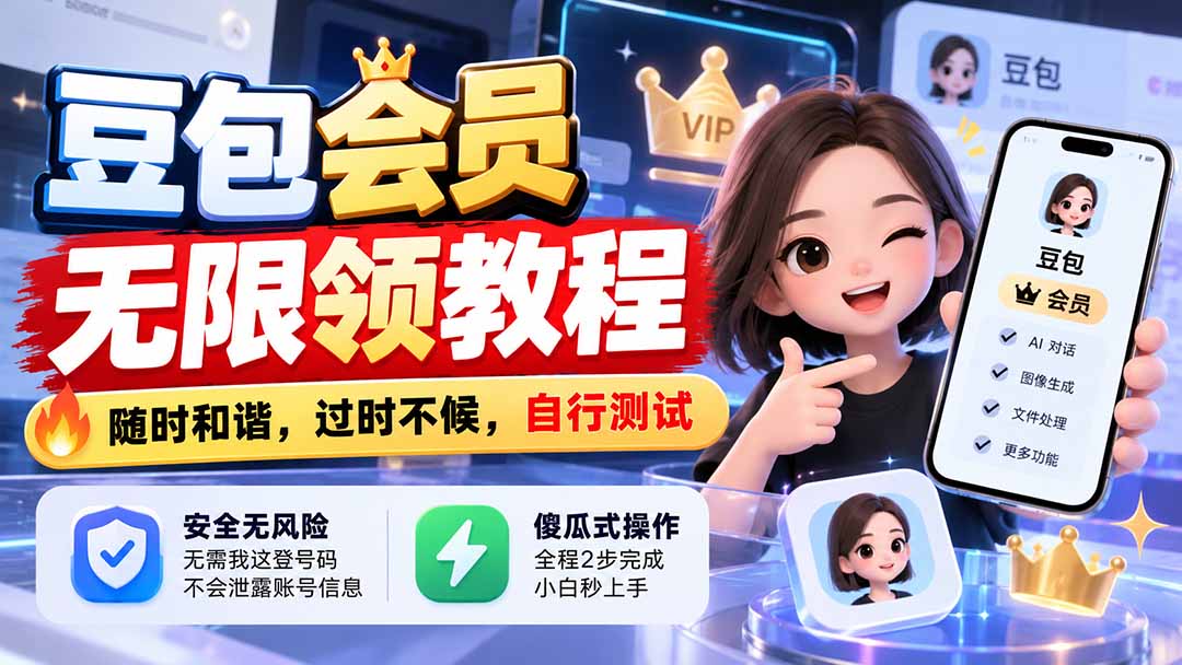 （21080期）豆包会员无限领教程，随时和谐，过时不候，自行测试-翌晨科技网