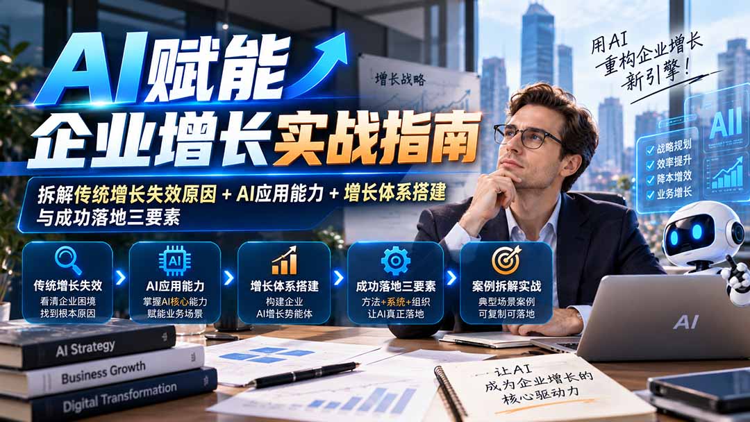 （20850期）【无水印】AI赋能企业增长实战指南：拆解传统增长失效原因+AI应用能力+增长体系搭建与成功落地三要素-翌晨科技网