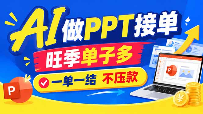 （21040期）AI代做PPT疯了！一单500+，旺季订单爆满，附全套接单资源-翌晨科技网