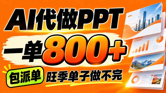 （21162期）AI写作接单，一单200-800+，多劳多得，单子接不完【附工具+指令】-翌晨科技网