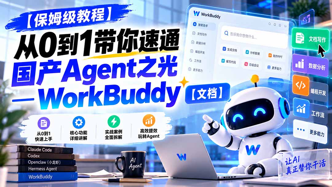（20921期）【保姆级教程】从0到1带你速通国产Agent之光—WorkBuddy【文档】-翌晨科技网
