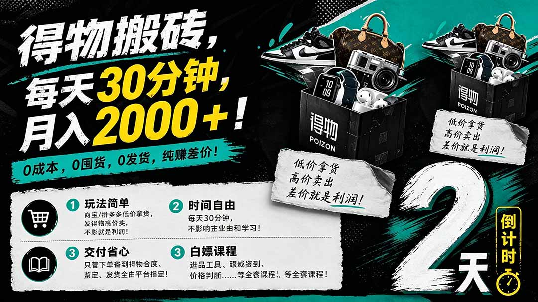 （18298期）得物搬砖，0成本起步每天30分钟，月入2000+，0成本，0囤货，0发货，纯賺差价-翌晨科技网