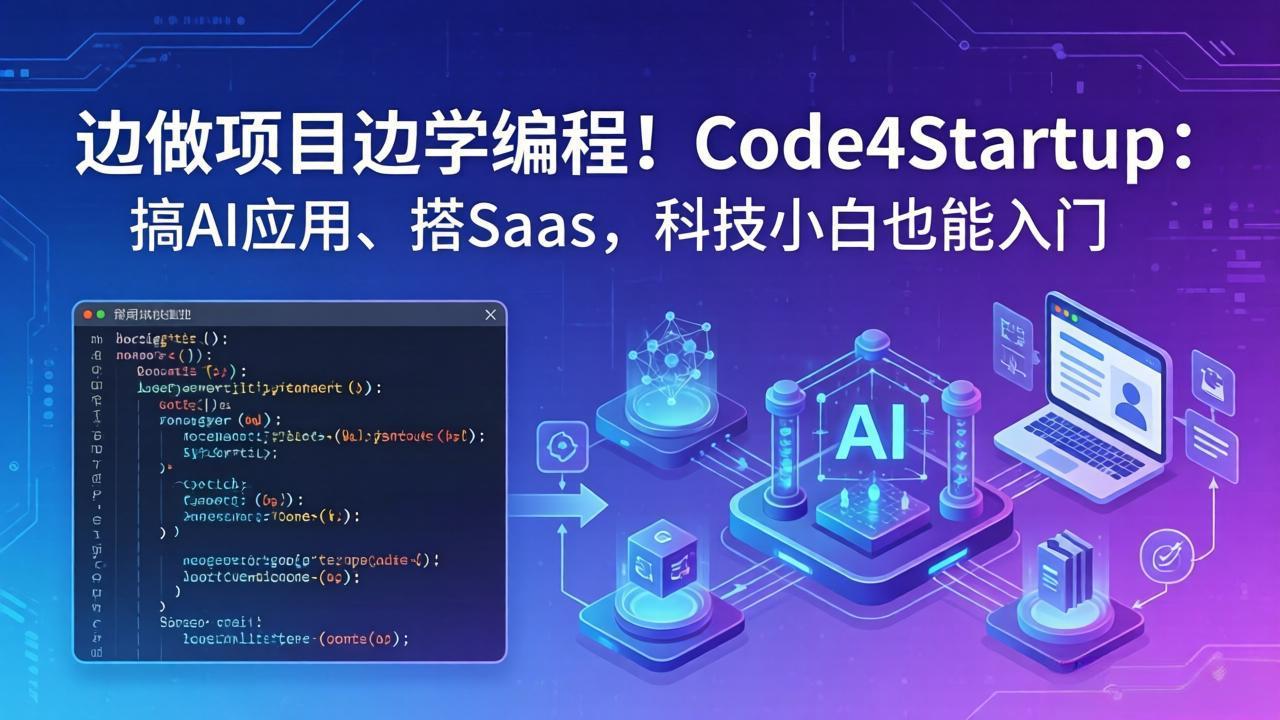（18106期）边做项目边学编程！Code4Startup：搞 AI 应用、搭 SaaS，科技小白也能入门-翌晨科技网