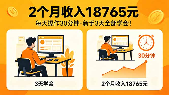 （18221期）2个月收入18765元，每天操作30分钟，2026年升级版Ai项目！-翌晨科技网