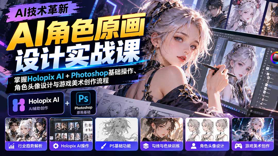 （20837期）AI角色原画设计实战课：掌握Holopix AI+Photoshop基础操作、角色头像设计与游戏美术创作流程-翌晨科技网