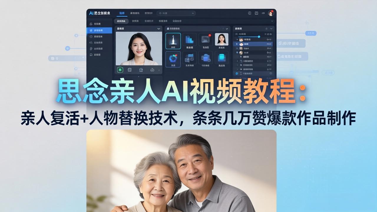 （18039期）思念亲人AI视频教程：亲人复活+人物替换技术，条条几万赞爆款作品制作-翌晨科技网