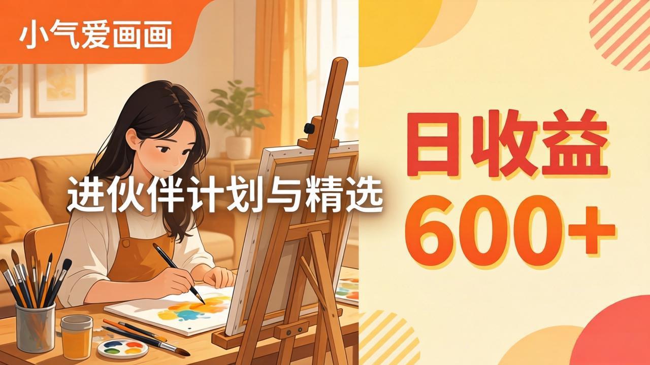 （17989期）AI绘画视频变现课-更新教学：小气爱画画，作品制作简单日收益600+，进伙伴计划与精选-翌晨科技网