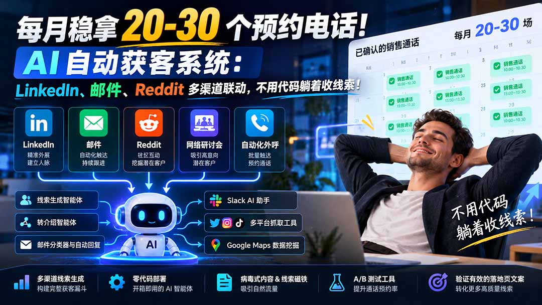 （21164期）每月稳拿 20-30 个预约电话！AI 自动获客系统：LinkedIn、邮件、Reddit 多渠道联动，不用代码躺着收线索！-翌晨科技网