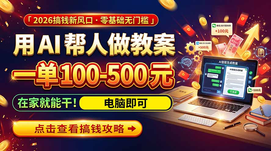 (20859期)AI教育爆火,用AI做单,一单一结,月搞2W+,附免费派单资源+免费工具!-翌晨科技网