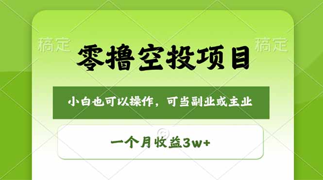 （18223期）零撸空投项目，最新玩法，每天零碎时间，一个月3w＋-翌晨科技网
