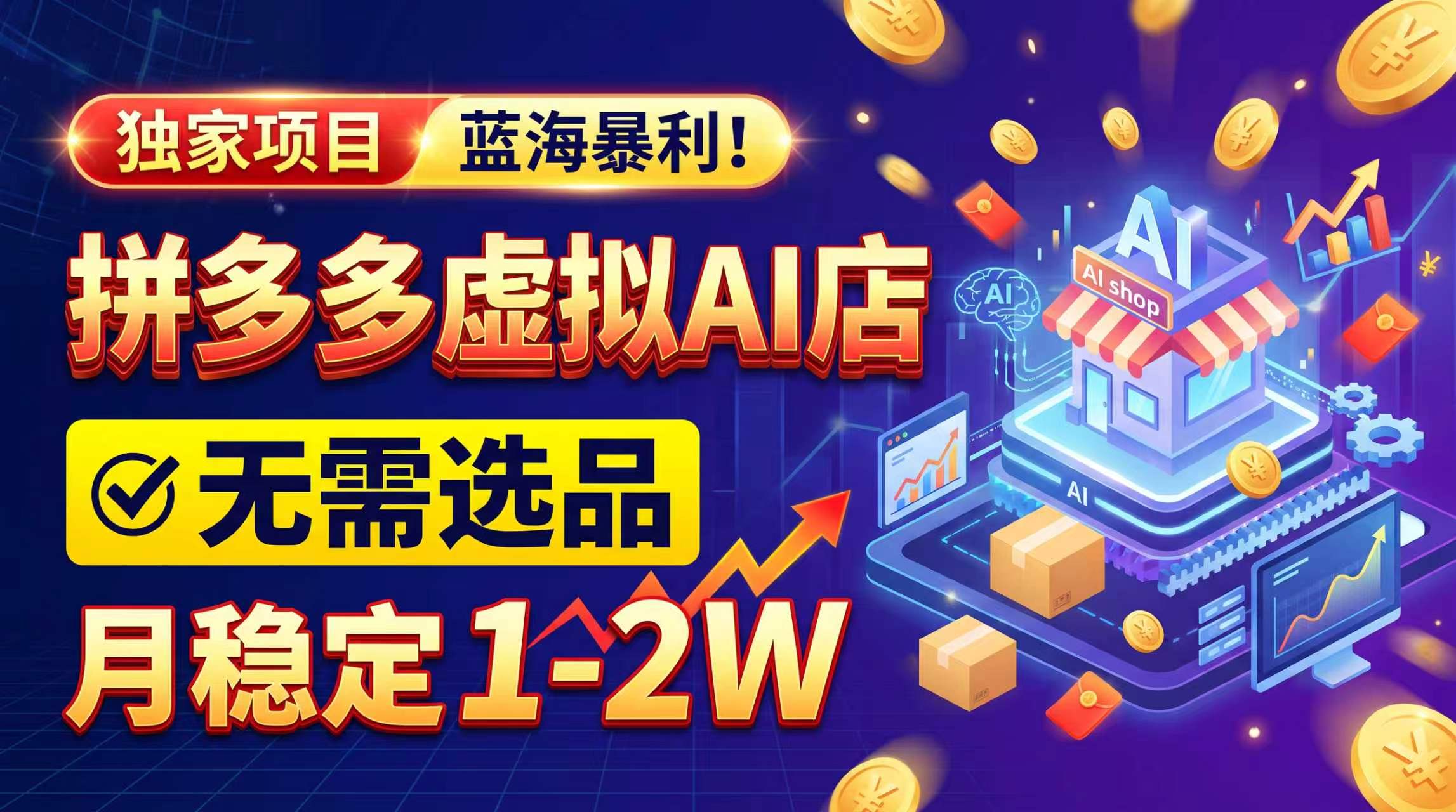 （20934期）2026独家暴利，开拼多多AI店，不用选品，月稳定1-2W，可副业全职！-翌晨科技网