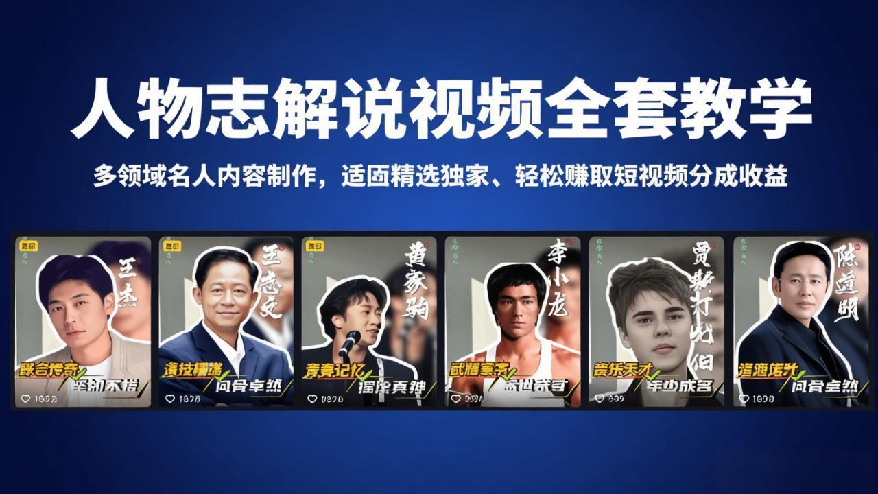 （18205期）人物志解说视频全套教学，多领域名人内容制作，适配精选独家，轻松赚取短视频分成收益-翌晨科技网