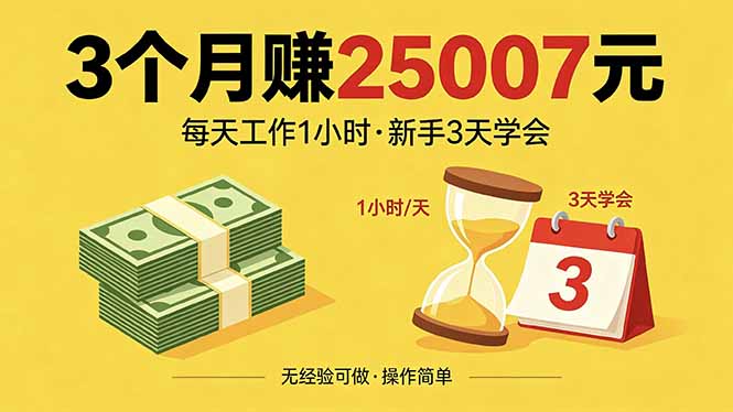 （18325期）3个月赚钱25007元，每天工作1个小时，新手3天全部学会！-翌晨科技网