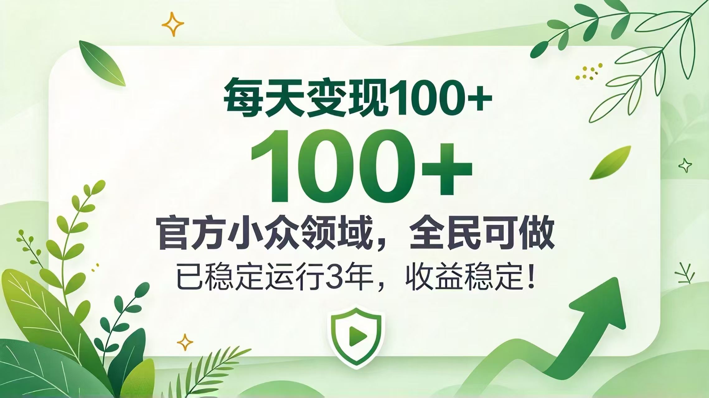 （20935期）每天变现 100+， 官方小众领域，全民可做， 已稳定运行 3 年，收益稳定！-翌晨科技网