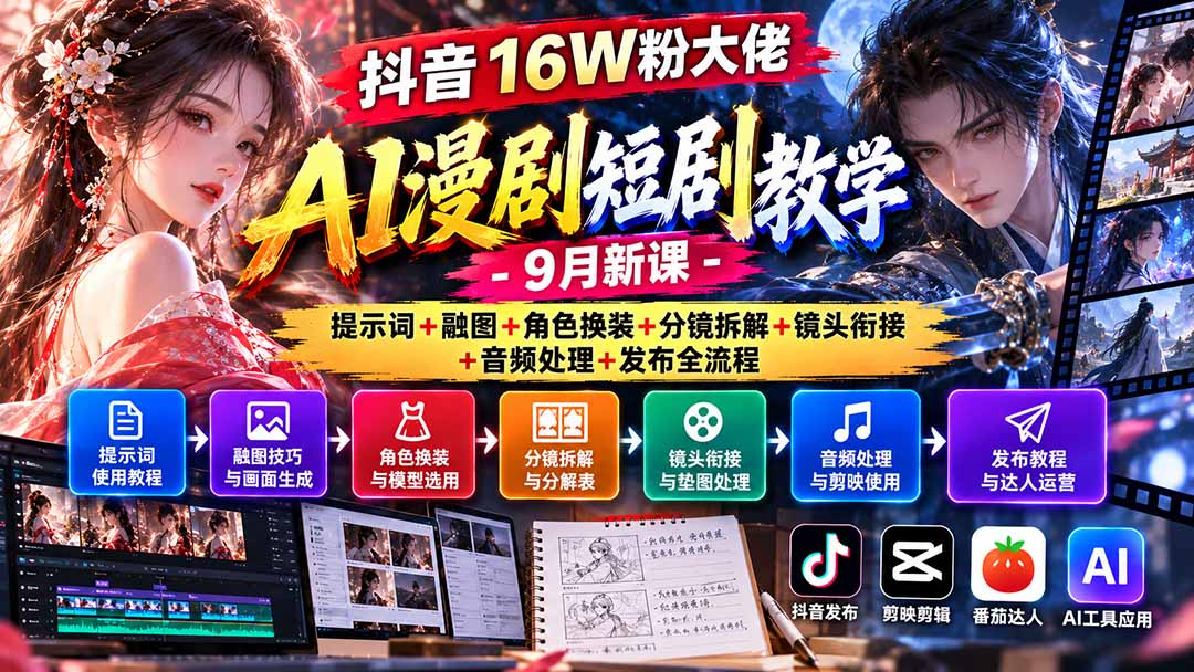 （20753期）抖音16W粉大佬AI漫剧短剧教学-9月新课：提示词+融图+角色换装+分镜拆解+镜头衔接+音频处理+发布全流程-翌晨科技网