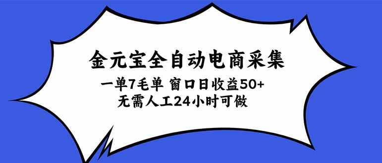 （20765期）金元宝全自动电商采集，一单7毛，单窗口日收益50+ 无需人工，24小时可做-翌晨科技网