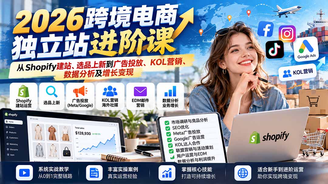 （20904期）2026跨境电商独立站进阶课：从Shopify建站、选品上新到广告投放、KOL营销、数据分析及增长变现-翌晨科技网