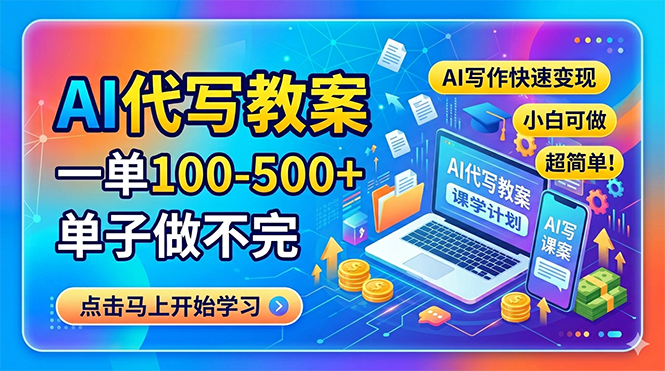 (18266期)AI代写教案,一单100-500+,单子做不完,AI写作快速变现,小白可做 超简单!-翌晨科技网
